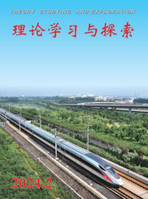 理论学习与探索杂志